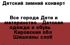 Детский зимний конверт - Все города Дети и материнство » Детская одежда и обувь   . Кировская обл.,Шишканы слоб.